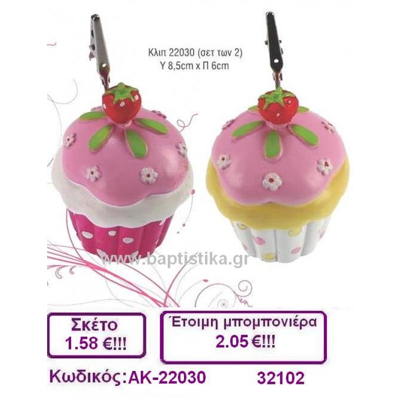 ΚΑΠ-ΚΕΙΚ  CUPCAKE ΚΑΡΤΟΚΛΙΠ  μπομπονιέρα βάπτισης σε οικονομική φτηνή τιμή